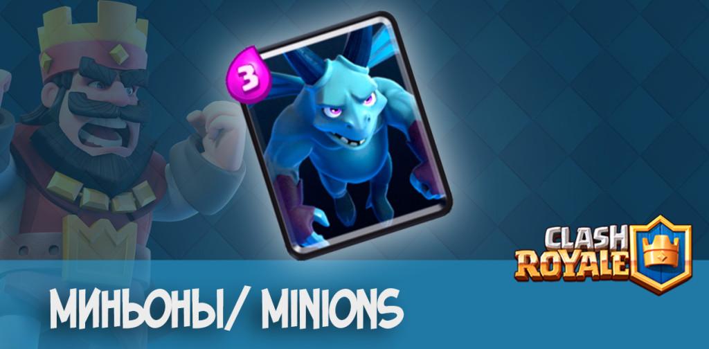 Миньоны Minions clash royale
