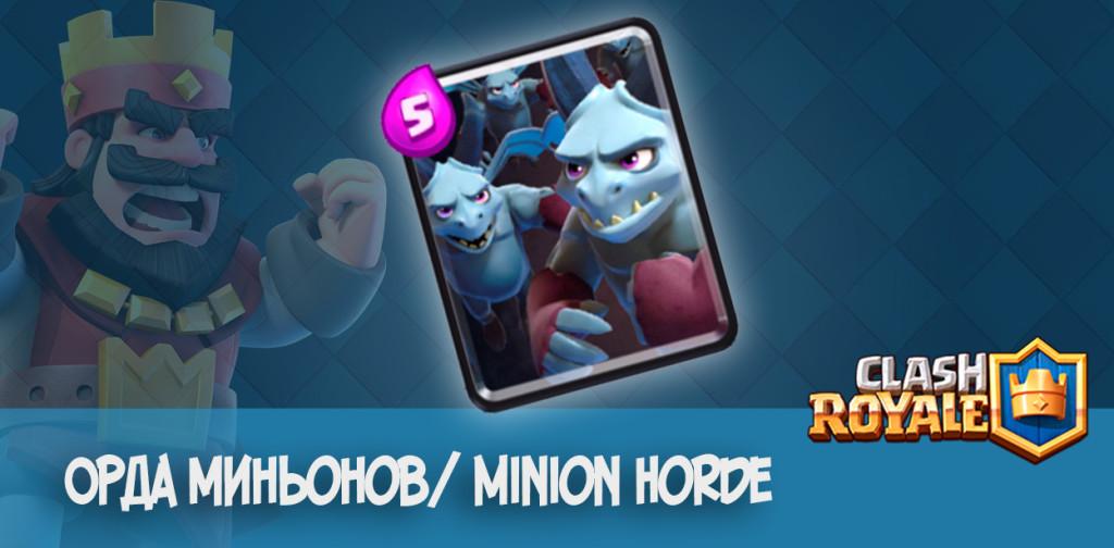Орда миньонов Minion Horde Clash Royale