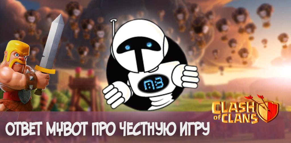 Ответ MyBot про честную игру