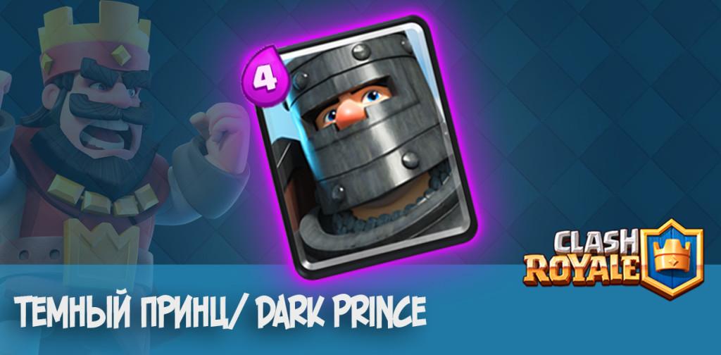 Темный принц Dark Prince clash royale