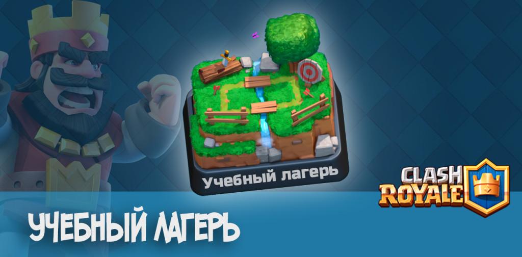 Учебный лагерь Clash Royale