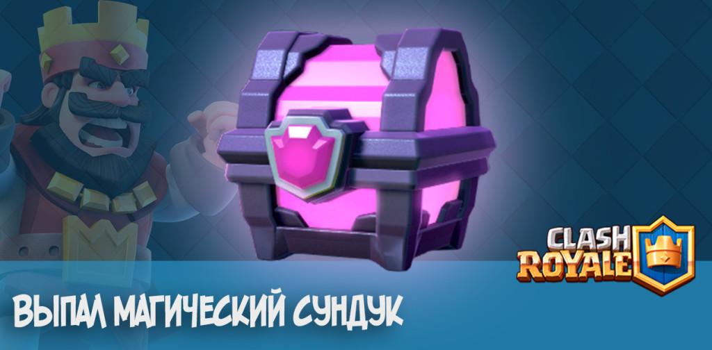 как выбить магический сундук clash royale
