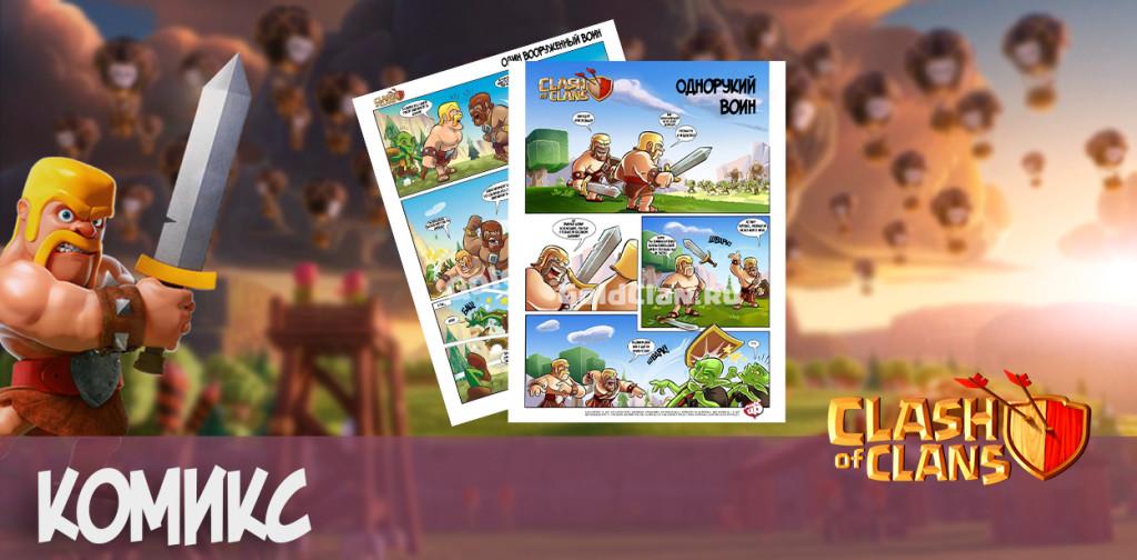 комикс clash of clans