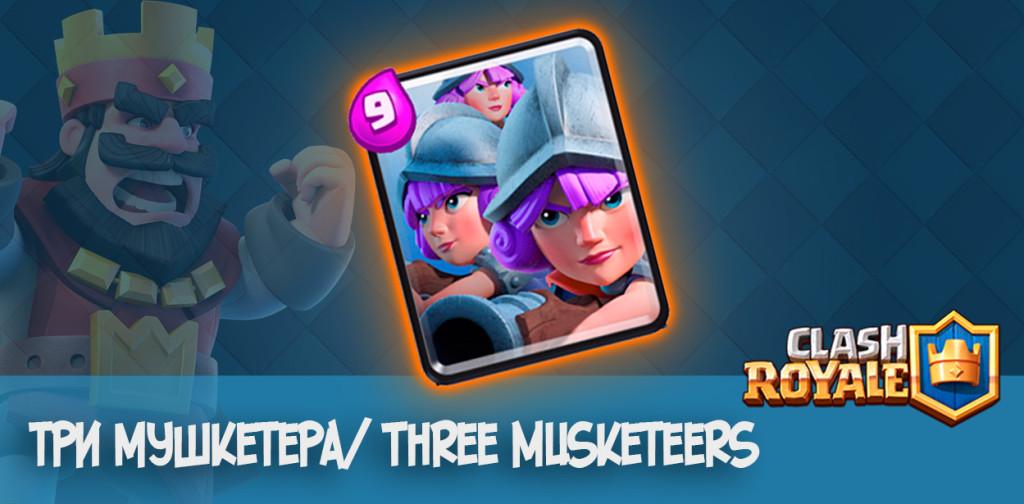 три мушкетера Three Musketeers clash royale