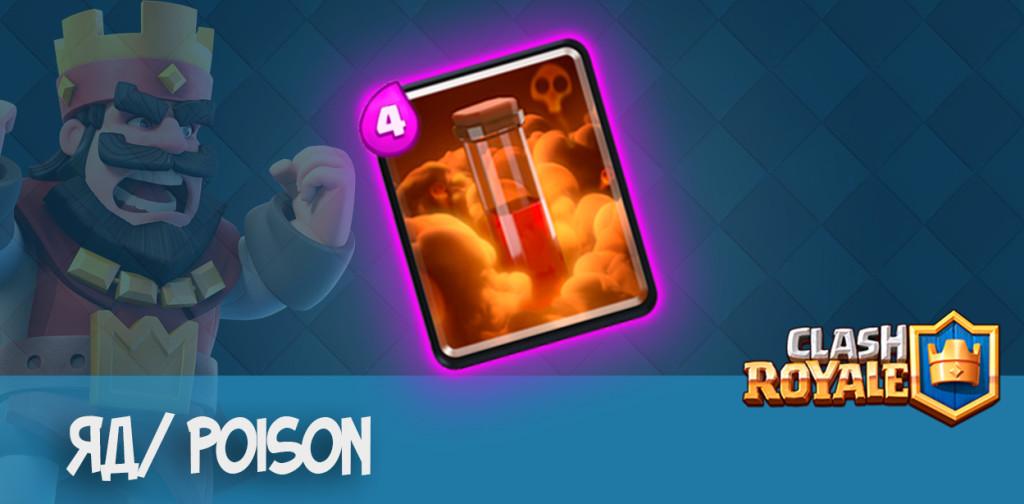 яд poison clash royale