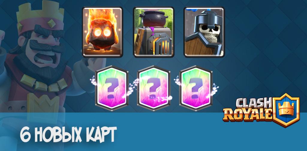 6 Новыйх карт Clash Royale