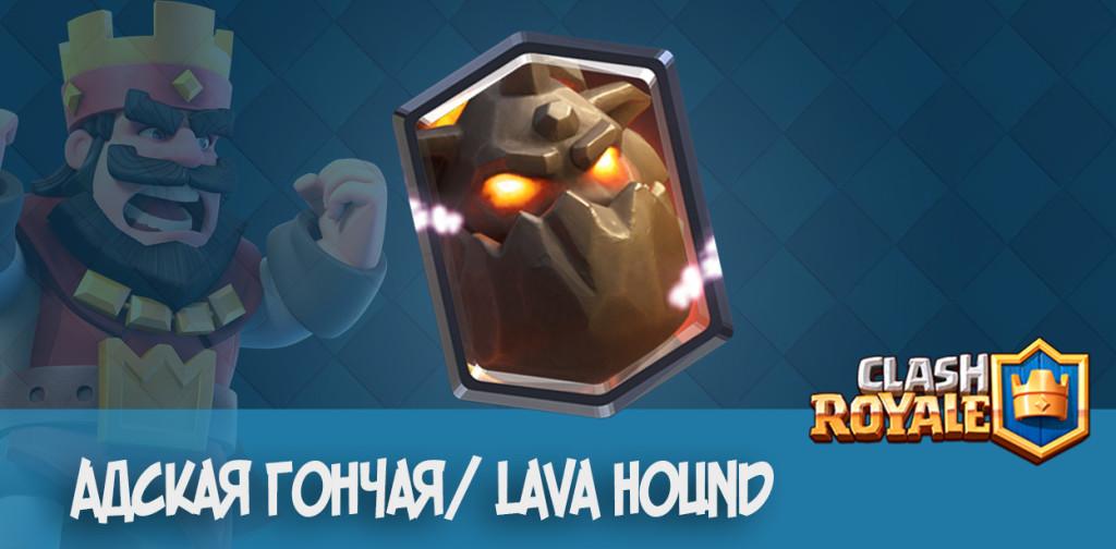 Адская гончая Lava Hound clash royale