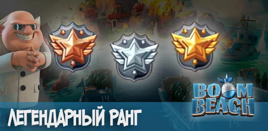 Boom Beach Легендарный ранг