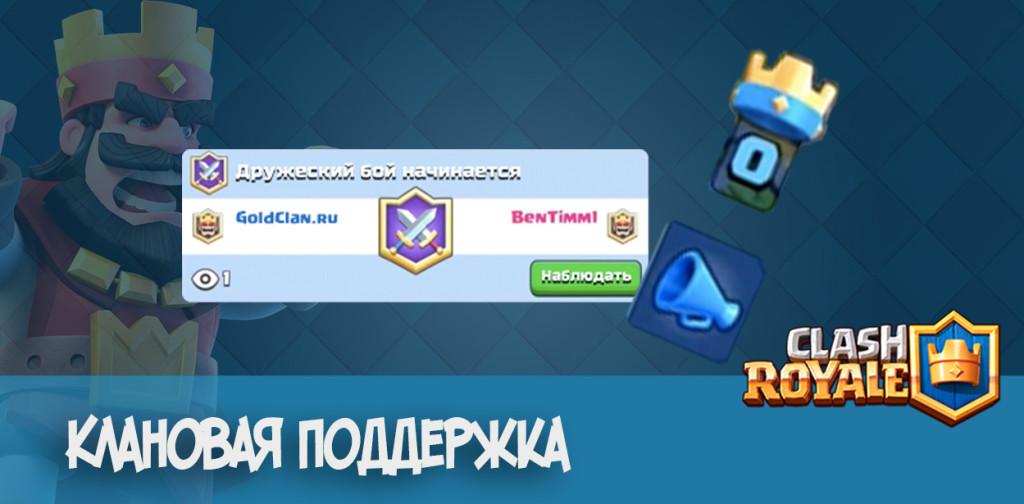 Clash Royale клановая поддержка