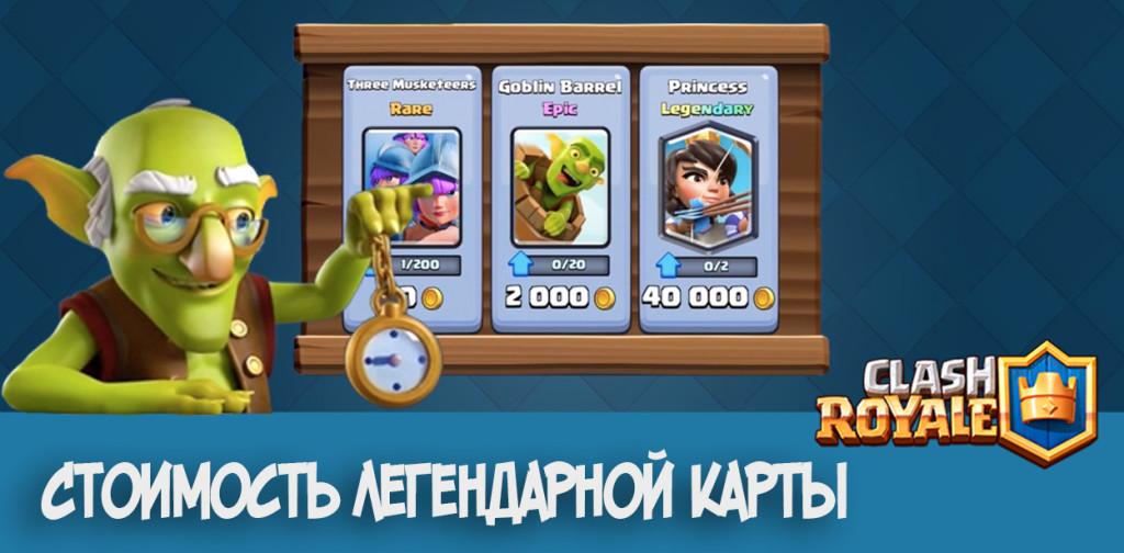 Clash Royale стоимость легендарной карты