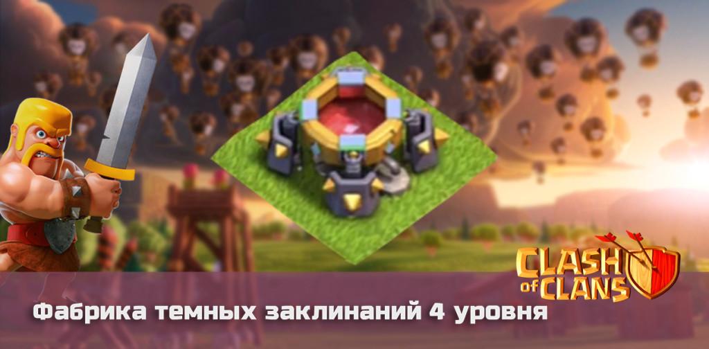 Clash of Clans Фабрика темных заклинаний 4 уровня