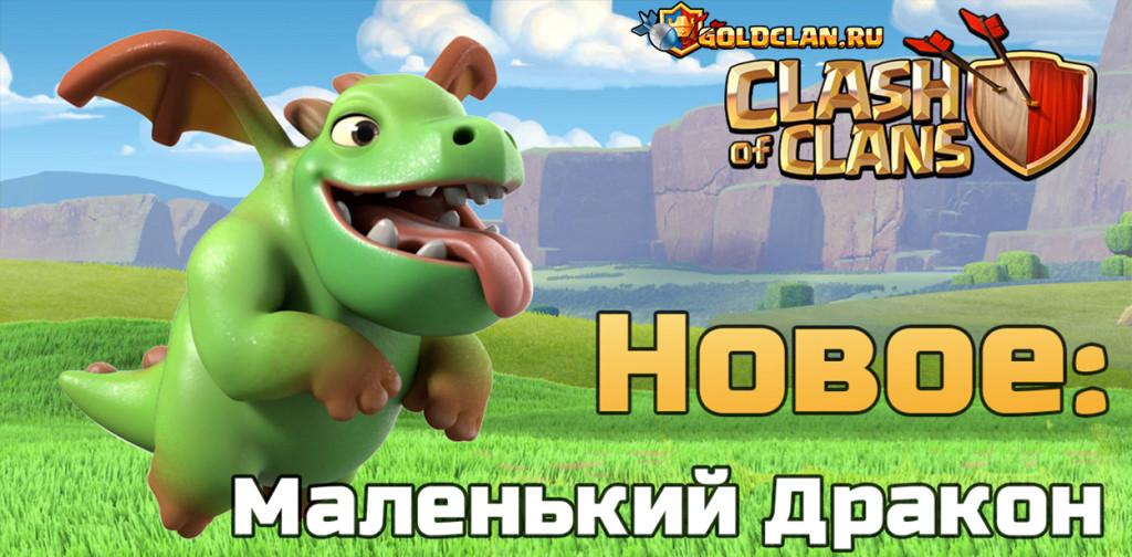 Clash of Clans Маленький дракон baby drago