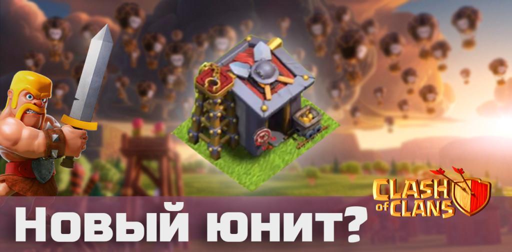 Clash of Clans Новый юнит