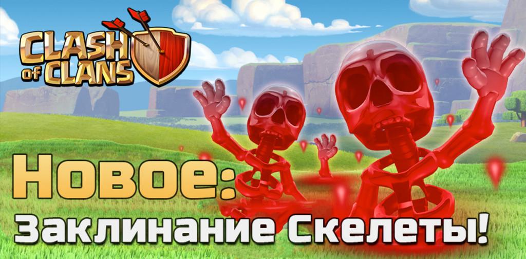 Clash of Clans заклинание Скелеты/ Skeleton