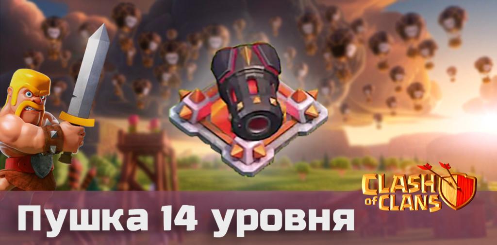 Clash of Clans пушка 14 уровня