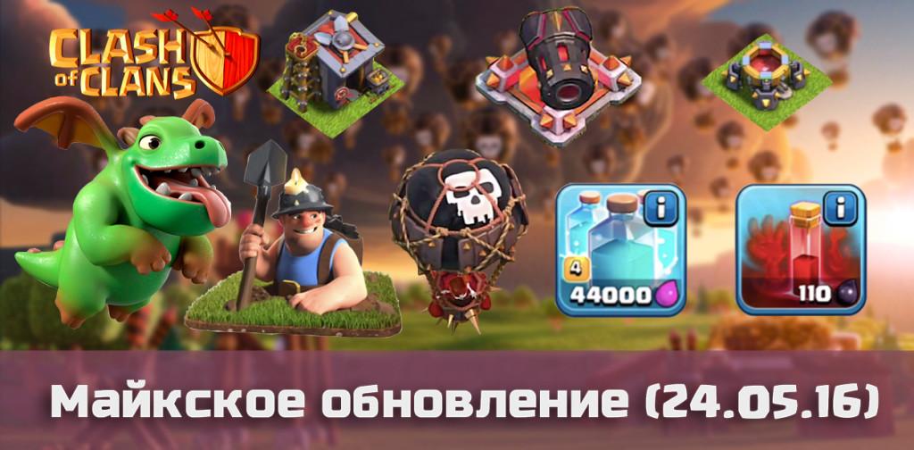 Clash of clans update 24.05.16