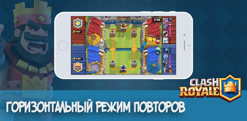 Горизонтальный режим повторов Clash Royale