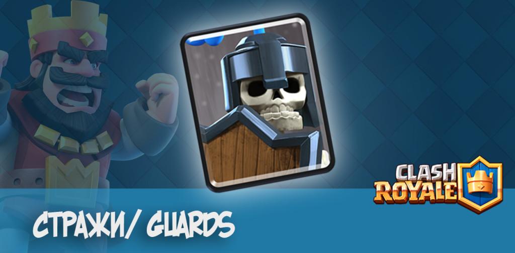 Guards стражи Clash Royale