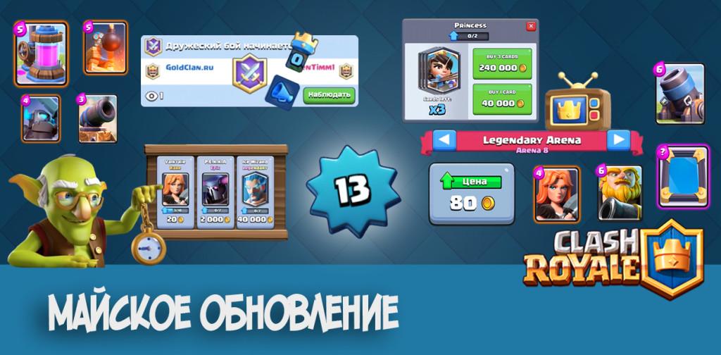 Майское обновление Clash Royale