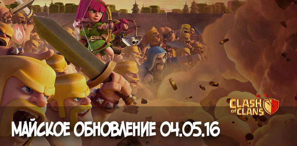 Майское обновление Clash of Clans 04.05.16