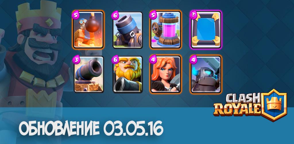 Clash Royale Обновление 03.05.16