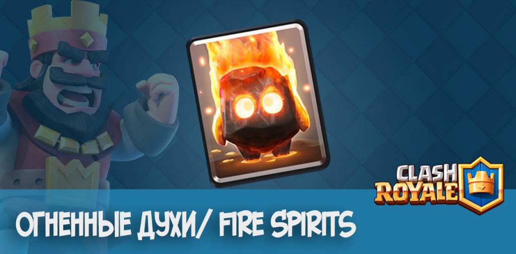 Огненные духи/ Fire Spirits Clash Royale