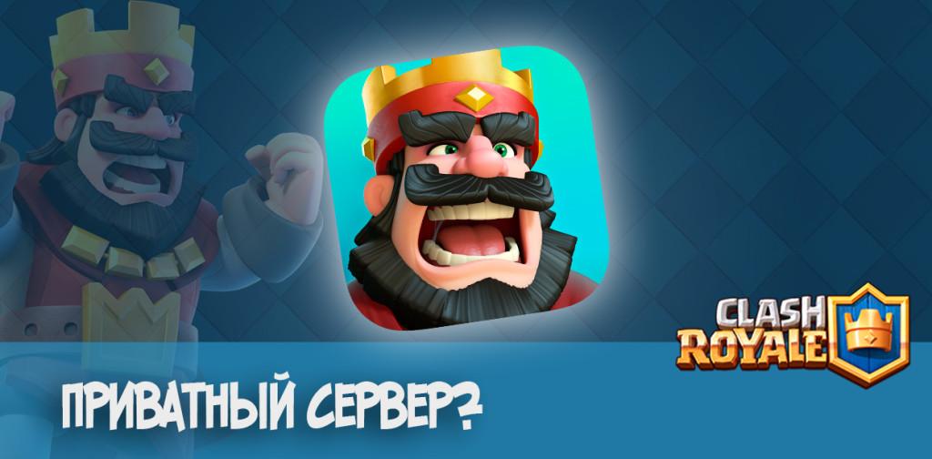 Приватный сервер Clash Royale