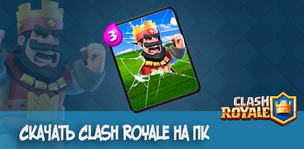 Скачать Clash Royale на пк