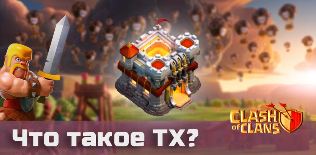 что такое тх clash of clans