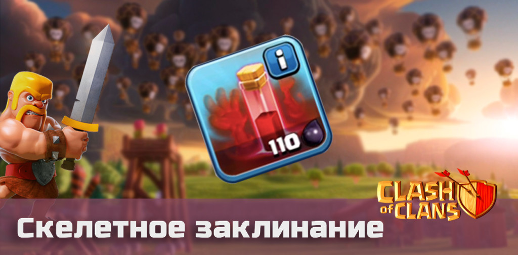 clash of clans скелетное заклинание