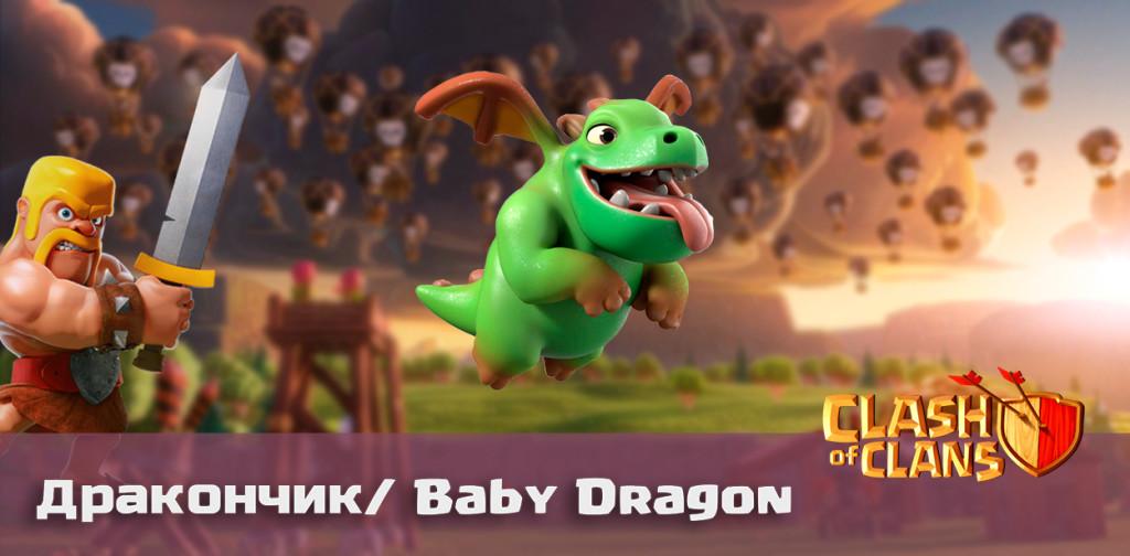 дракончик baby dragon clash of clans