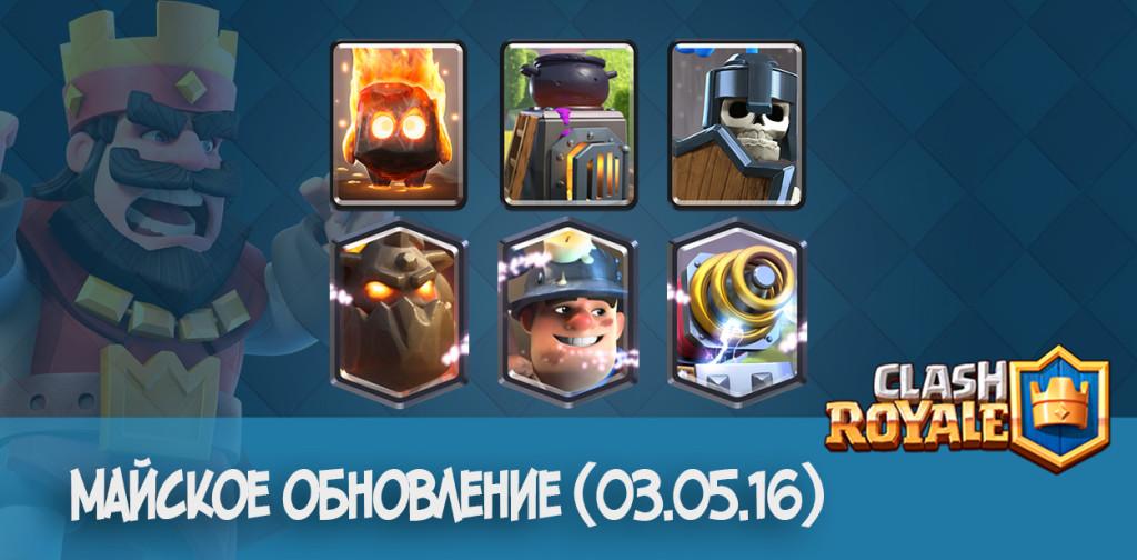 майское обновление clash royale 03.05.16