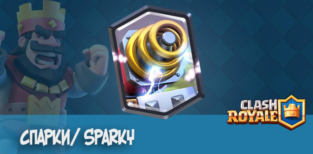 спарки Sparky clash royale