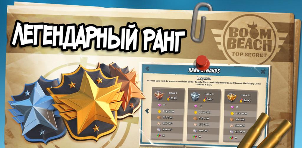 Boom Beach: Легендарный ранг