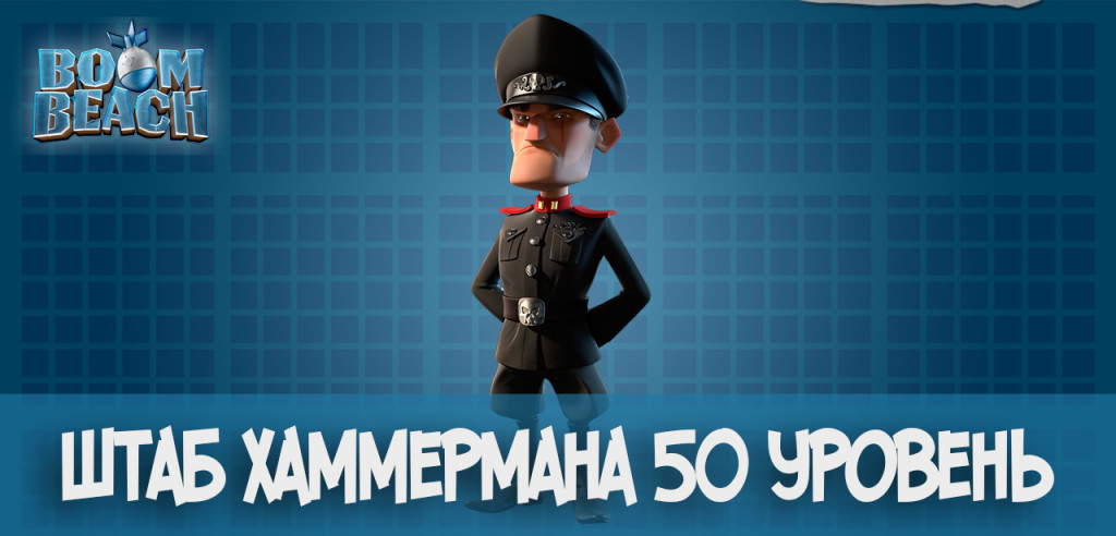 Штаб Хаммермана 50 уровень