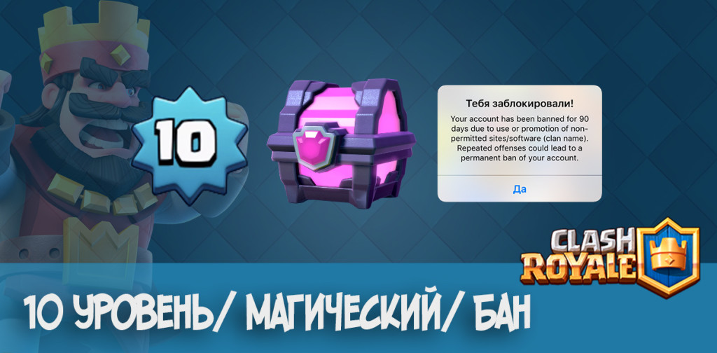 clash royale 90 дней бана