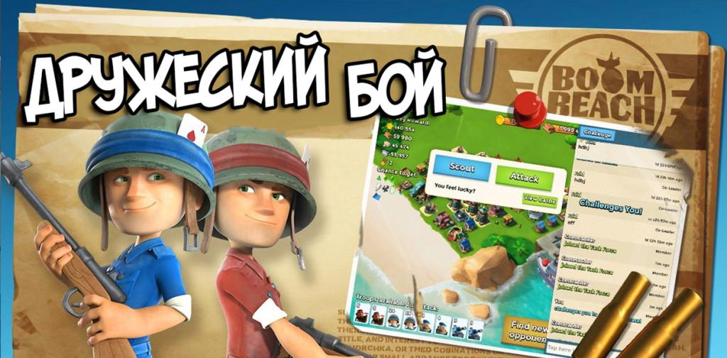 Boom Beach: дружеский бой