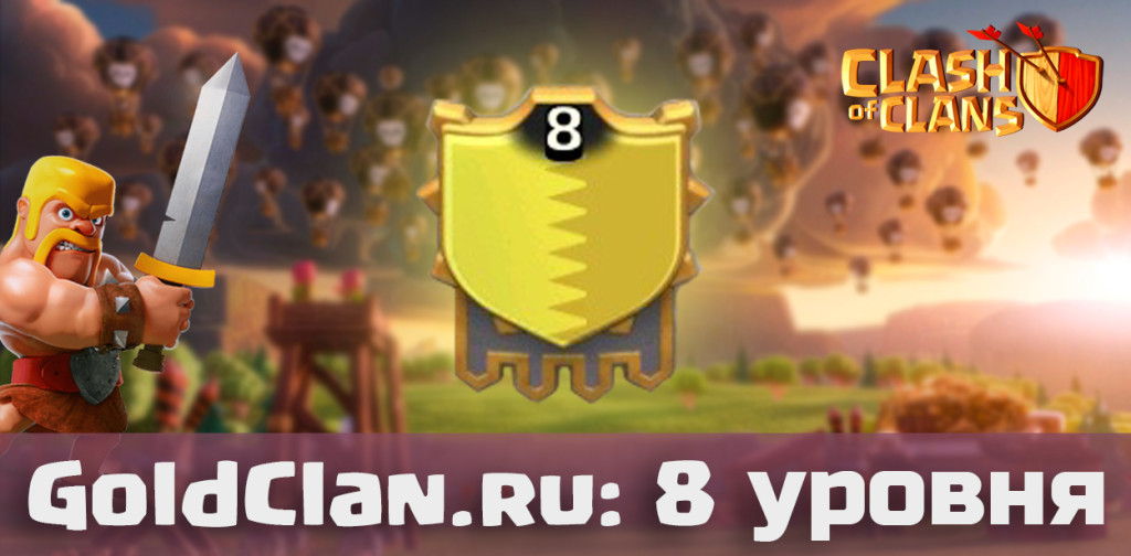 goldclan.xatab.top 8 уровня
