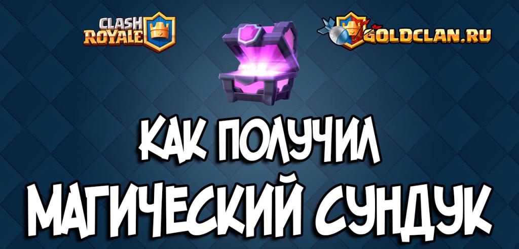 как получил магический в clash royale
