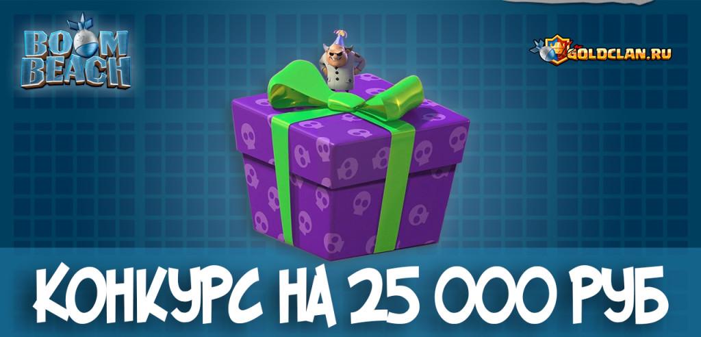 Boom Beach: конкурс на 25000 руб
