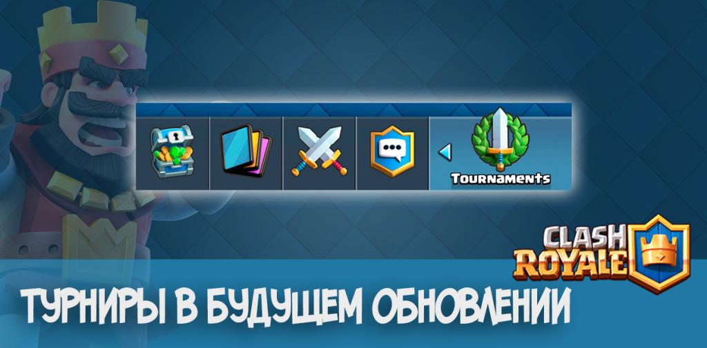 турниры в обновлении