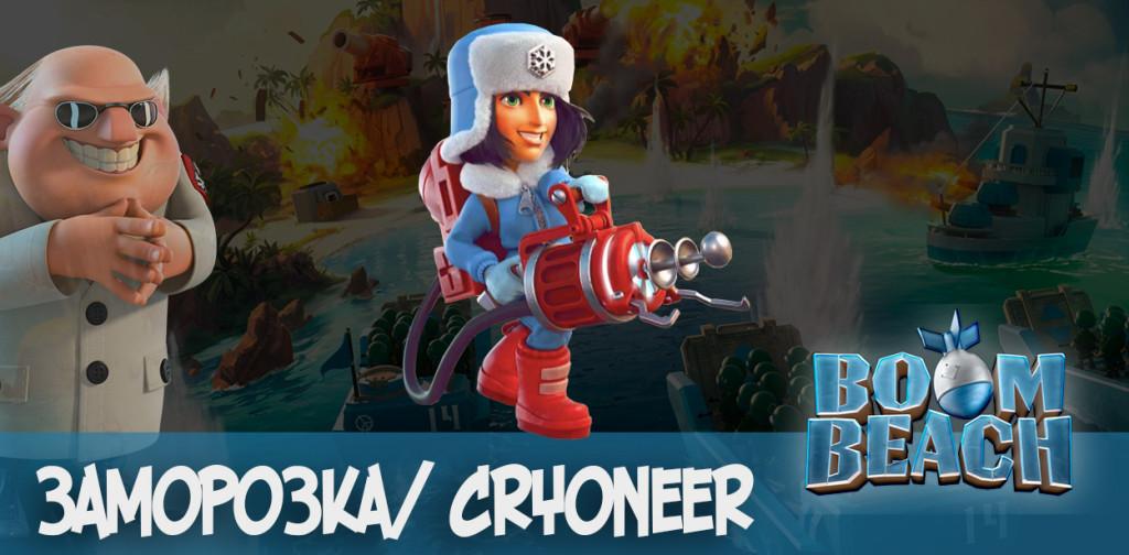 заморозка cryoneer boom beach