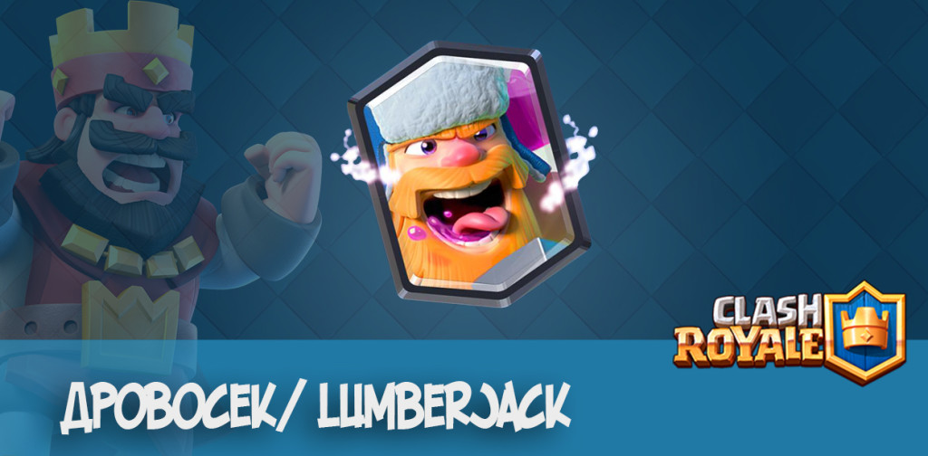 Дровосек Lumberjack - Clash Royale