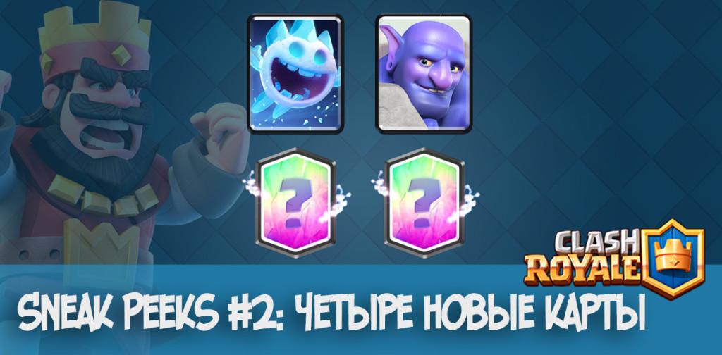 clash royale четыре новые карты sn2