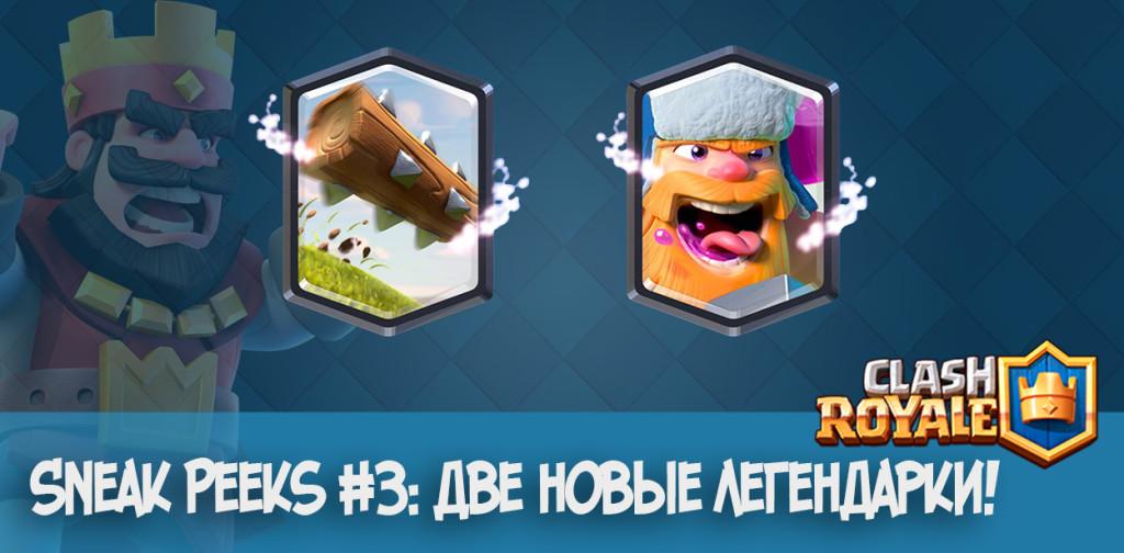 Clash Royale: две новые легендарки
