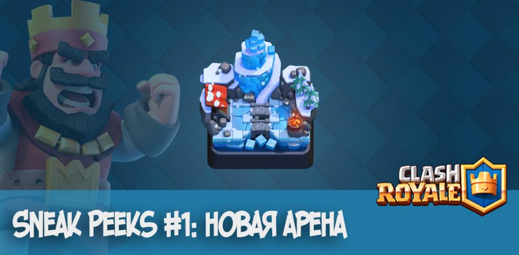 Clash Royale новая арена