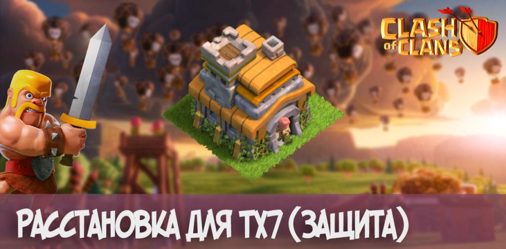 Расстановка ратуша 7 #1