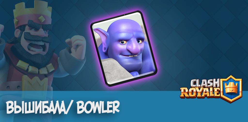 вышибала bowler clash royale