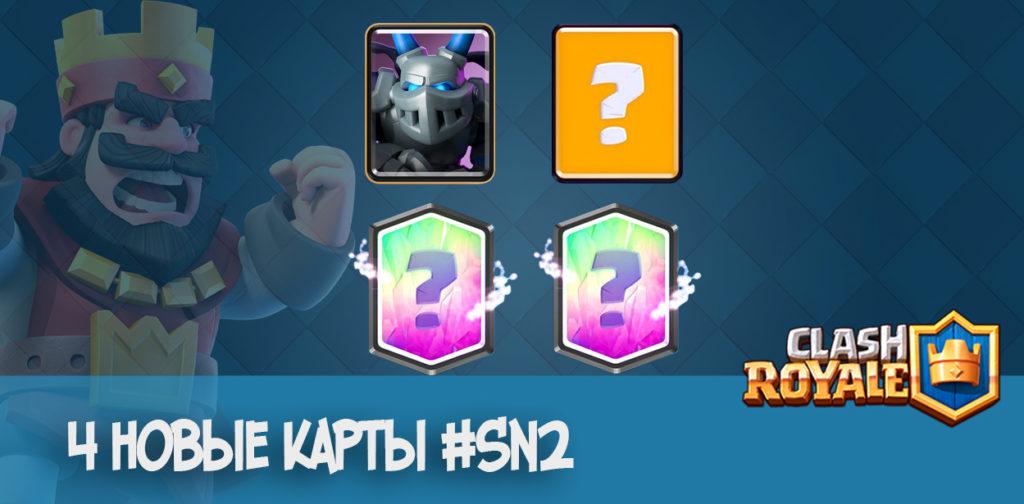 4 новые карты Clash Royale