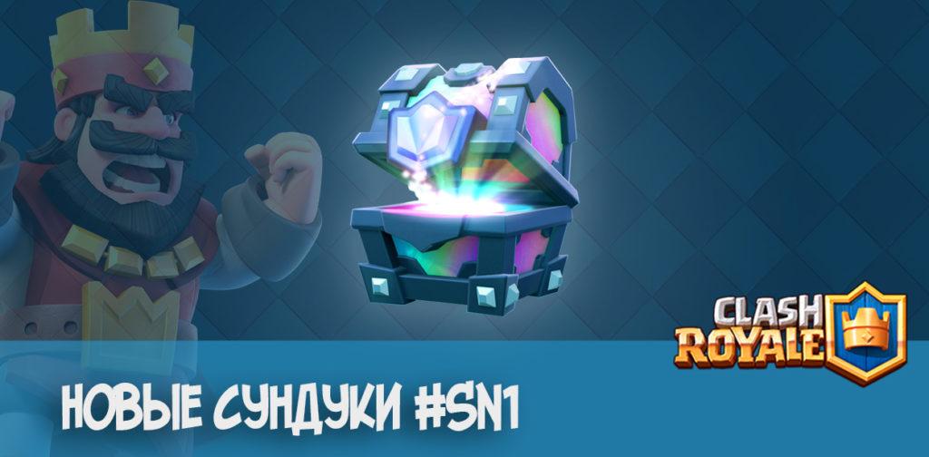 Новые Сундуки Clash Royale